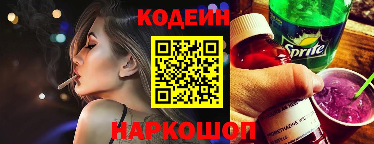 Codein Purple Drank  Кодеиновый сироп Lean Purple Drank  Вход с VPN  Северобайкальск 