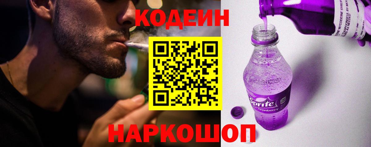 Кодеиновый сироп Lean Purple Drank Северобайкальск
